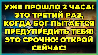 видео: ⚡ УЖЕ ПРОШЛО 2 ЧАСА! ЭТО ТРЕТИЙ РАЗ, КОГДА БОГ ПЫТАЕТСЯ ПРЕДУПРЕДИТЬ ТЕБЯ! ЭТО СРОЧНО! ОТКРОЙ СЕЙЧАС картинка: ⚡ УЖЕ ПРОШЛО 2 ЧАСА! ЭТО ТРЕТИЙ РАЗ, КОГДА БОГ ПЫТАЕТСЯ ПРЕДУПРЕДИТЬ ТЕБЯ! ЭТО СРОЧНО! ОТКРОЙ СЕЙЧАС