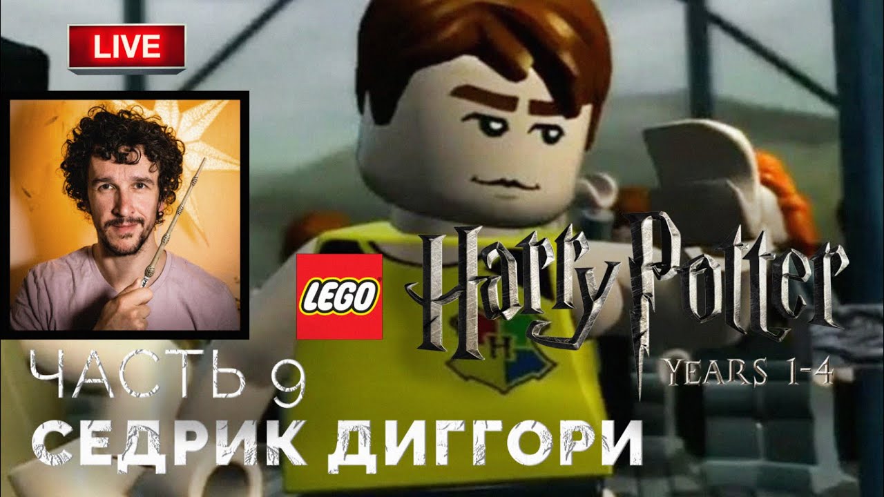 Венгерская хвосторога, Седрик Диггори, Святочный бал Lego Гарри Поттер ...