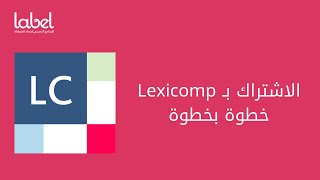 خطوات الاشتراك بـ lexicomp بأقل سعر ممكن screenshot 2