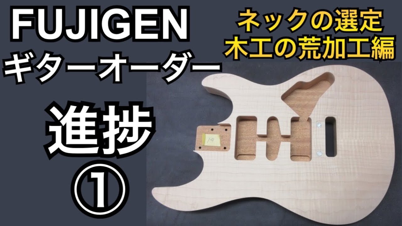 ※ 三日月 FUJIGEN EOS カスタムオーダーモデル FUJIGEN EOS】フジゲンのギターオーダー進捗その①【ネックの