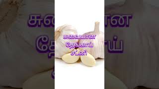 சுவையான தேங்காய் சட்னி @trendingshop-s9g #தேங்காய் சட்னி #டிப்ஸ் #தமிழ் #சமையல்