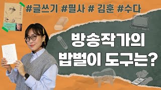 작가의 글쓰기 장비(노트북vs스마트폰) 그것이 알고 싶…