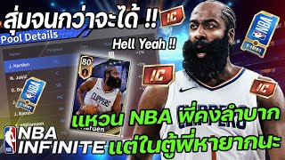 สุ่มกาชาครั้งแรก !! ตามล่า James Harden ถึงพี่จะได้ยาก แต่ผมจะตามหาพี่ครับ | NBA Infinite