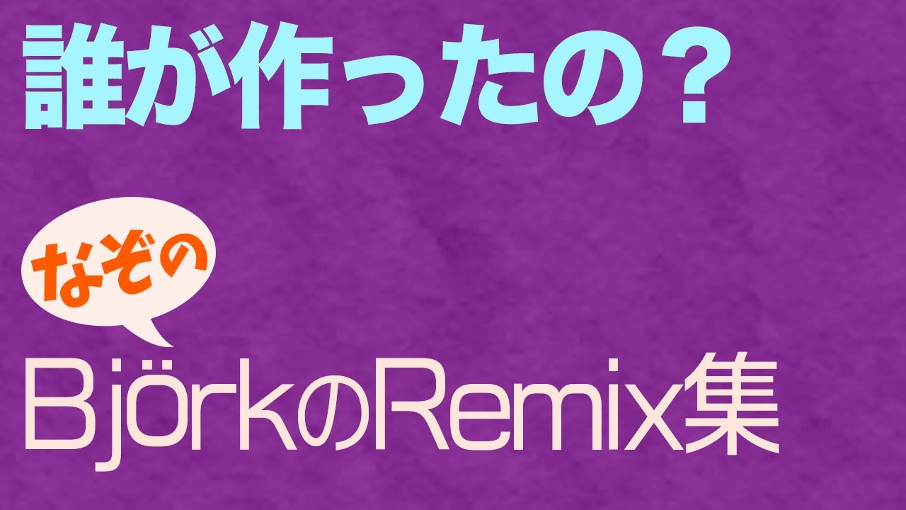 Björk（ビョーク）】誰が作ったかわからない謎のremix集レコード発見