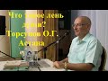 Что такое лень души? Торсунов О.Г. Астана