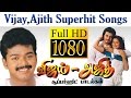 Ajith Vijay Hits Super Hit Songs Collection | அஜித் விஜய் சூப்பர் ஹிட்ஸ்