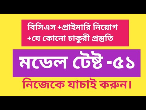 BCS model test,primary school teacher exam preparation, job preparation, job solution/51