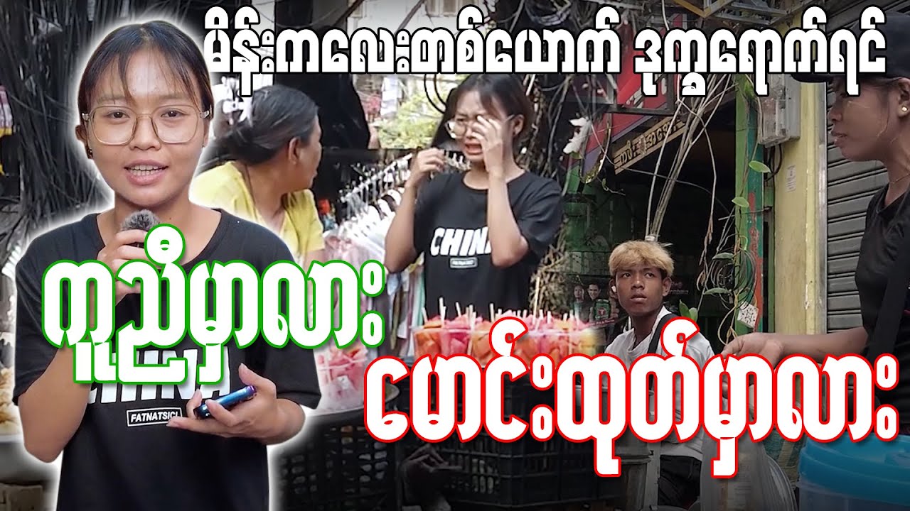 နယ်ကနေအလုပ်လာလုပ်တဲ့ ကောင်မလေး ဒုက္ခရောက်နေလို အကူညီတောင်းတဲ့အခါ 🥺‼️