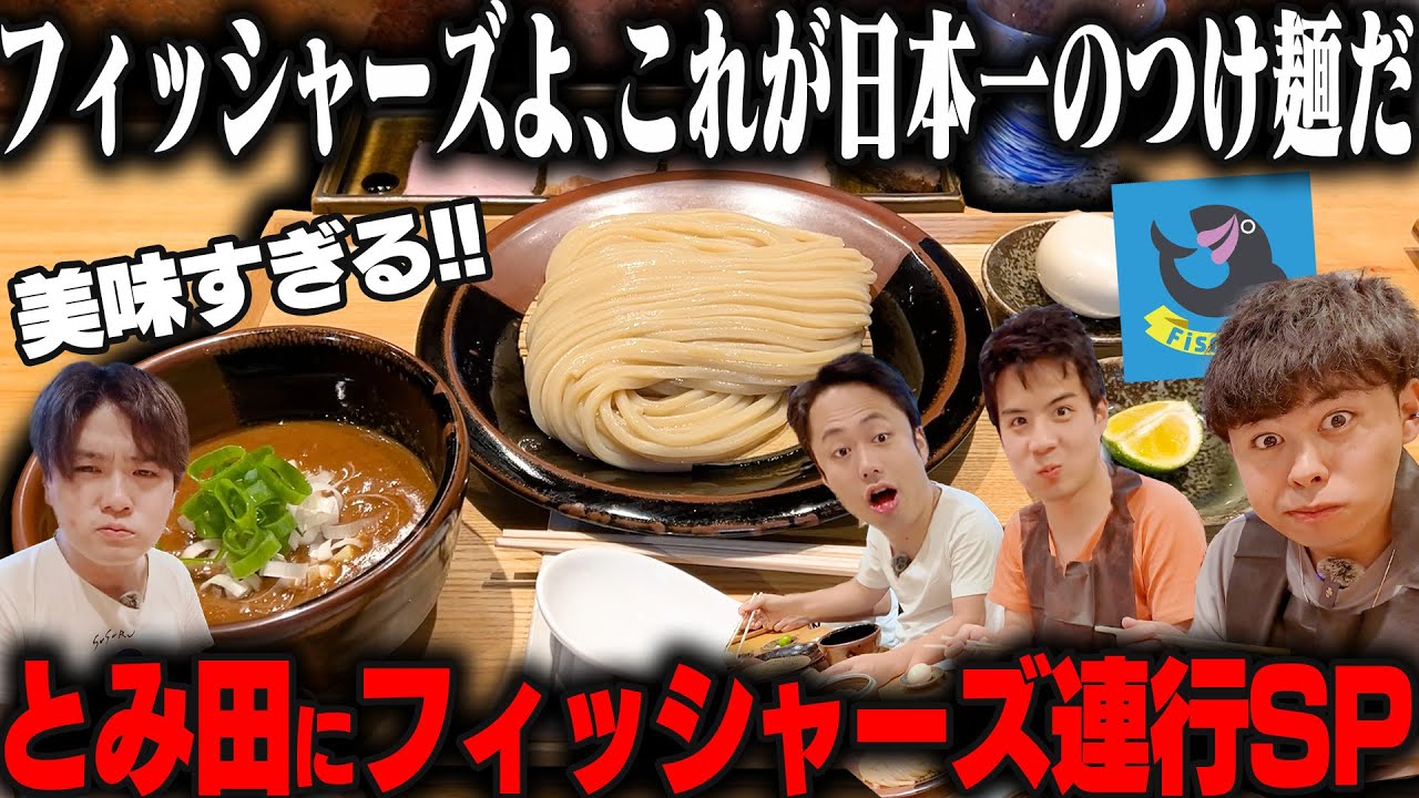 【フィッシャーズ】日本一のつけ麺中華蕎麦とみ田で、日本一のグループYouTuberと一緒にすすった結果‥をすする 中華蕎麦 とみ田【飯テロ】SUSURU TV.第3167回