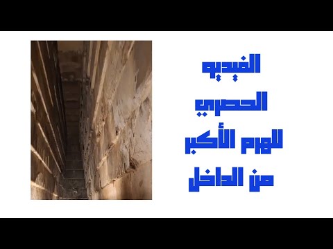 الهرم الأكبر من الداخل فيديو حصري