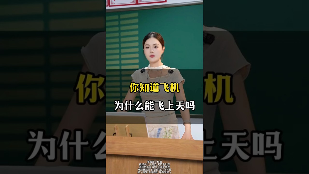 你知道飞机为什么能飞上天吗？