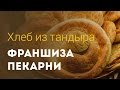 Франшиза "Хлеб из тандыра"