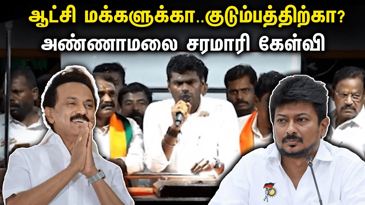 ஆட்சி மக்களுக்கா..குடும்பத்திற்கா? Annamalai சரமாரி கேள்வி | Senthamangalam Speech | Bjp