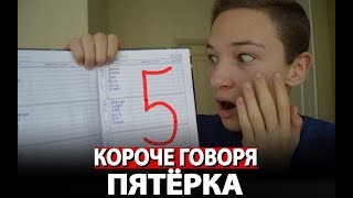 КОРОЧЕ ГОВОРЯ, Я ПОЛУЧИЛ ПЯТЁРКУ