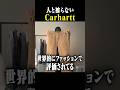 流行！Carharttといえばコレ！ #古着 #ファッション #shorts #carhartt