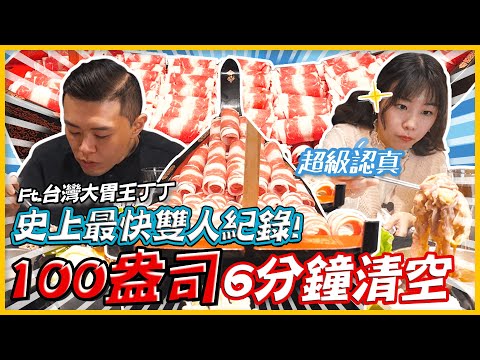 ［雪恥篇］100盎司王肉船6分鐘全吃光？！打破雙人最快歷史紀錄！@台灣大胃王丁丁/Ding-Ding ｜路路LULU