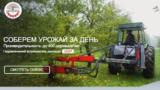 Гідравлічний Струшувач Vhp Obsttechnik