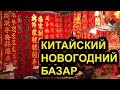 Новогодний базар в Гуанчжоу - всё для китайского нового года.