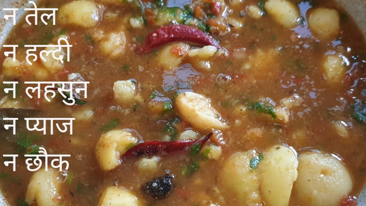 बिना तेल, बिना हल्दी,बिना लहसुन प्याज, बिना छौक की बनाएं बहुत ही मस्त सब्जी- zero Oil Sabji