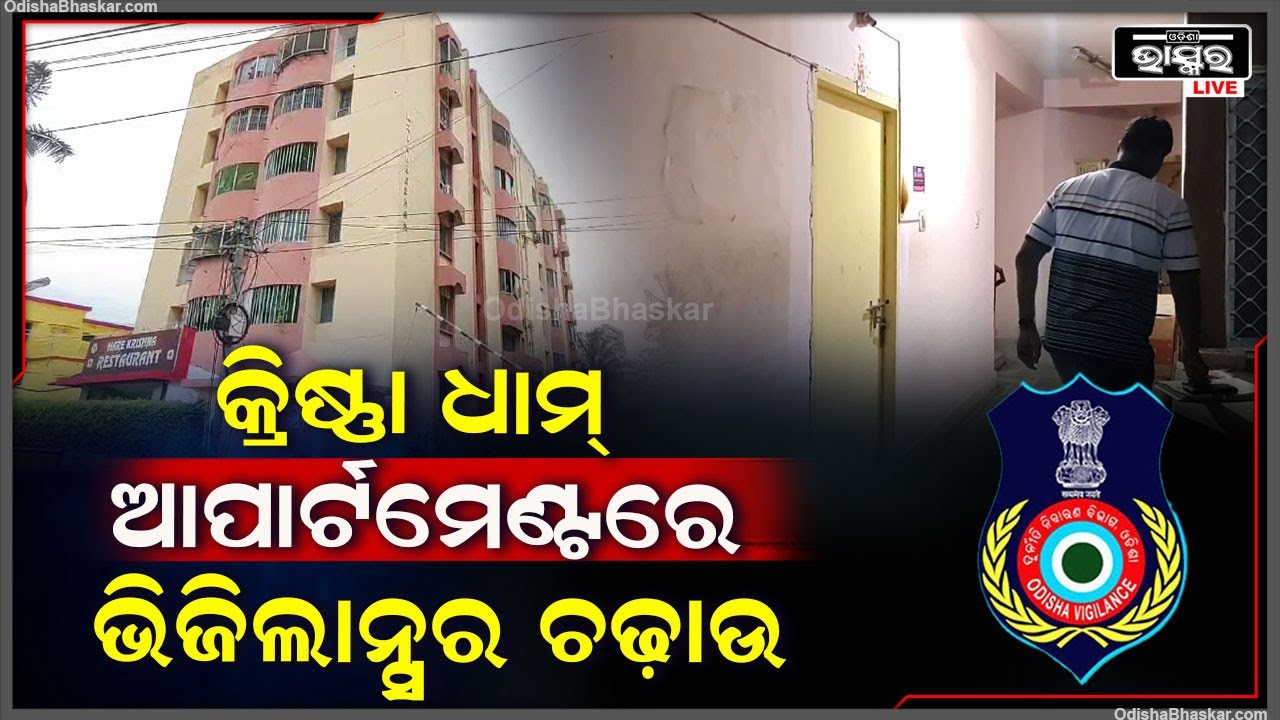 ଚିଫ୍ ଇଞ୍ଜିନିୟରଙ୍କ ଫ୍ଲାଟରେ ଭିଜିଲାନ୍ସର ଚଢ଼ାଉ I କ୍ରିଷ୍ଣା ଧାମ୍ ଆପାର୍ଟମେଣ୍ଟର ଫ୍ଲାଟରୁ ଜବତ ହେଲା...