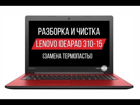 видео: Разборка и чистка Lenovo Ideapad 310-15 (Cleaning and Disassemble Lenovo Ideapad 310-15)