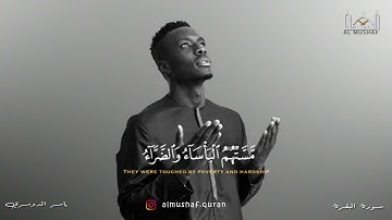 #weareallldrissa أَلَا إِنَّ نَصْرَ اللَّهِ قَرِيبٌ | سورة البقرة- ياسر الدوسري