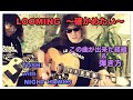 LOOMING  〜確かめたい〜  TOSHI with NIGHT HAWKS  解説!