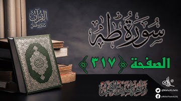 القرآن تدبر وعمل : صفحة 317 ، سورة طه || د. ماهر ياسين الفحل