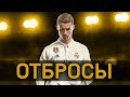 FIFA 18 - ОТБРОСЫ #70