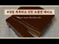 [베이킹브이로그] 정말 촉촉하고 진한 초콜렛 케이크 만들기, 발렌타인데이초코케이크 만들기,how to make super moist chocolate cake,