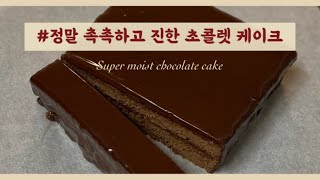 [베이킹브이로그] 정말 촉촉하고 진한 초콜렛 케이크 만들기, 발렌타인데이초코케이크 만들기,how to make super moist chocolate cake,