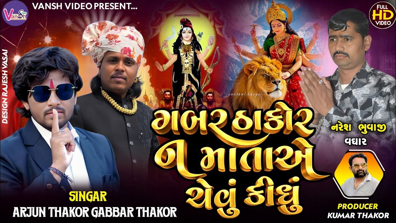 Gabbar Thakor Arjun Thakor || અખત માતાજી યે કેવું કીધું  || ગબ્બર ઠાકોર અર્જુન ઠાકોર || બંધારણ  