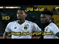 ملخص مباراة موريتانيا و تنزانيا Mauritania Vs Tanzania أهداف جنون معلق الجزائري 