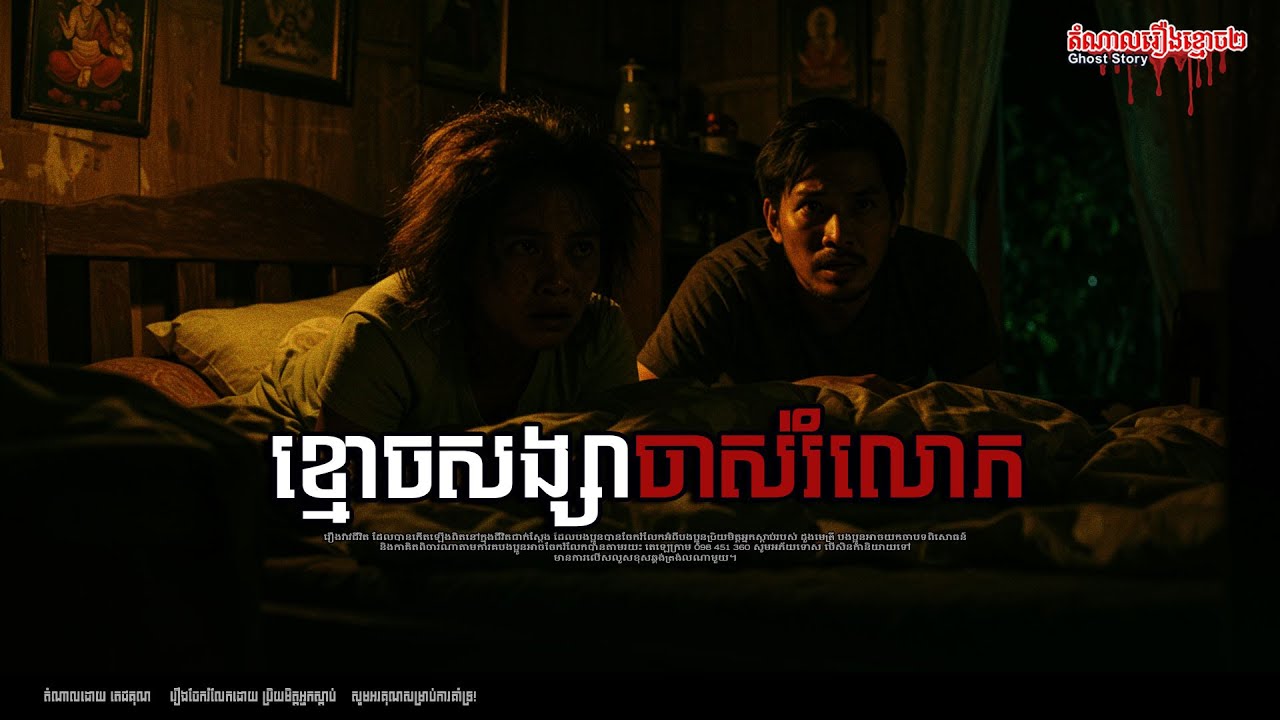 ខ្មោចសង្សាចាស់រំលោភ ផ្លូវព្រៃនៅខាងកើតភូមិ  Episode-252