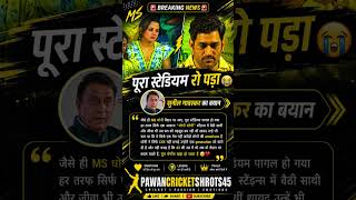 #MSDhoni #Dhoni #CSK #Thala #IPL #Cricket #CricketNews #MSD #Dhoni  #PAWANCRICKETSHROTS45 #Trending