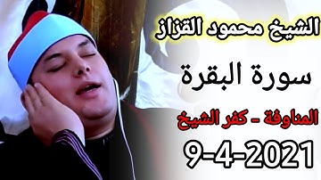 الشيخ محمود القزاز | سورة البقرة| "شهر رمضان الذي انزل فية القرآن" المناوفة - كفر الشيخ 9 - 4 - 2021