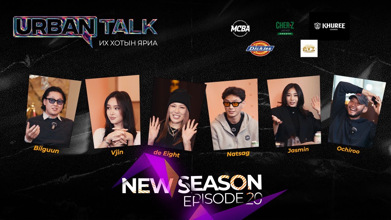 New Urban Talk EP20: Царайлаг хүмүүс TOXIC байдаг.