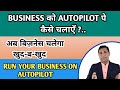 बिज़नेस को AUTOPILOT पर कैसे चलाएं | Get Your Business on Autopilot | Business Automation