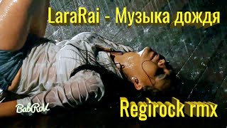 LaraRai - Музыка дождя (Regirock rmx)