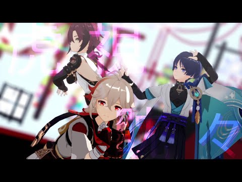 【原神 MMD/Genshin Impact MMD】虎視眈々【楓原万葉/鹿野院平蔵/放浪者】