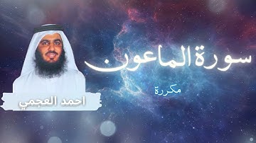 سورة الماعون مكررة القارئ احمد العجمي
