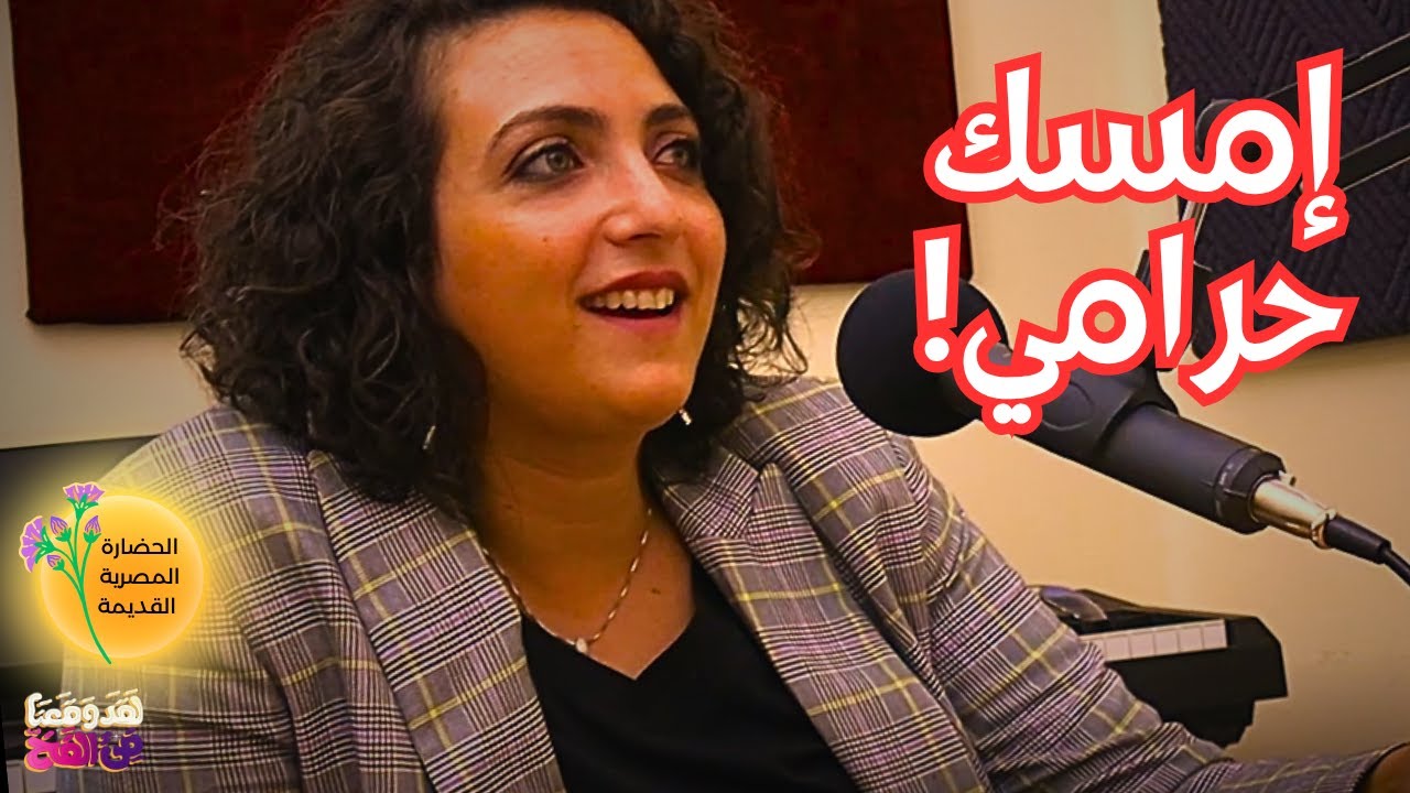 #23 آثار مصر المسروقة ومحاولات استرجعها مع د. مونيكا حنا