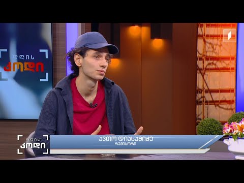 რეჟისორი და შემოქმედებითი კრიზისი სტუმარი :ავთო დიასამიძე - რეჟისორი