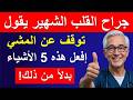 انس المشي جر ب هذه 5 تمارين بعد سن الستين موصى بها من جراحين 