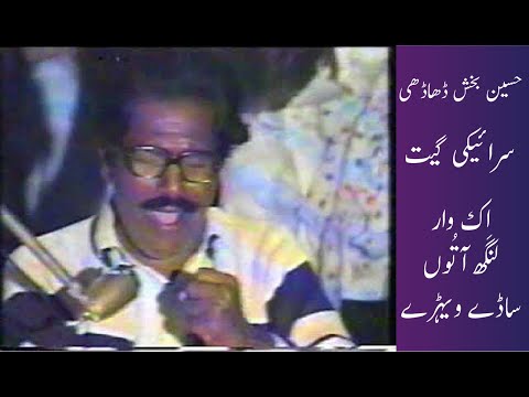 Hussain Bakhsh Dhadhi L Ik Var Langh A Tu Sade Vehray L Saraiki Music L حسین بخش ڈھاڈھی 