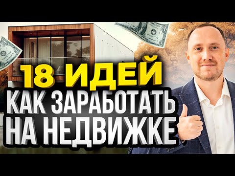 18 ИДЕЙ, как ЗАРАБАТЫВАТЬ на недвижимости. Инвестиции в недвижимость 2023