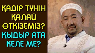 ҚАДІР ТҮНІН ҚАЛАЙ ӨТКІЗЕМІЗ? ҚЫДЫР АТА КЕЛЕ МЕ? | НҰРЛАН ИМАМ БАЙЖІГІТҰЛЫ