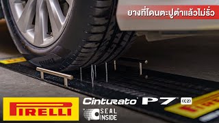 Pirelli Cinturato P7 ยางที่โดนตะปูตำแล้วไม่รั่ว