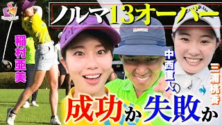 【豪快ドライバー】稲村亜美＆中西直人＆三浦桃香、13オーバー以内達成なるか！？【動はじインビテーショナル】