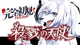 【殺戮の天使】神様なんて居ない。私が神だから……！【完全初見】Part4